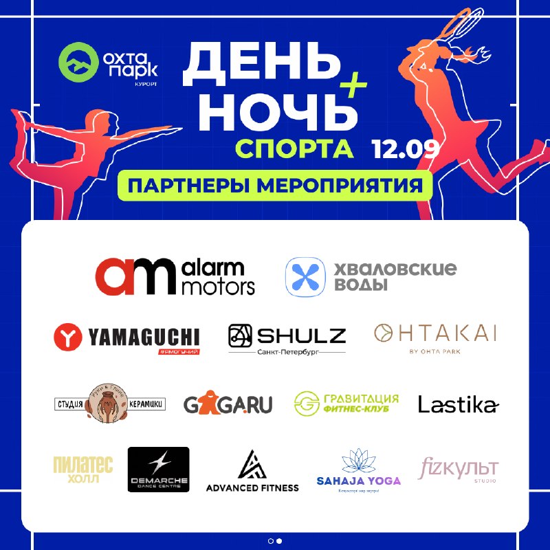 *Уже завтра. «День и ночь спорта» на курорте «Охта Парк»! * Йога, танцы, шахматы, пилатес, детская гимнастика… — фото 2 из 2