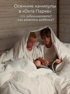 Осенние каникулы всей семьей в «Охта Парке» Уже на следующей неделе начинаются школьные каникулы! Впереди… — фото 1 из 10