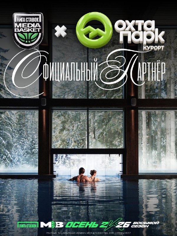 Курорт «Охта Парк» — партнёр Лиги Ставок MEDIA BASKET! Медиа Баскет — это эмоции, а после жарких матчей нужен…