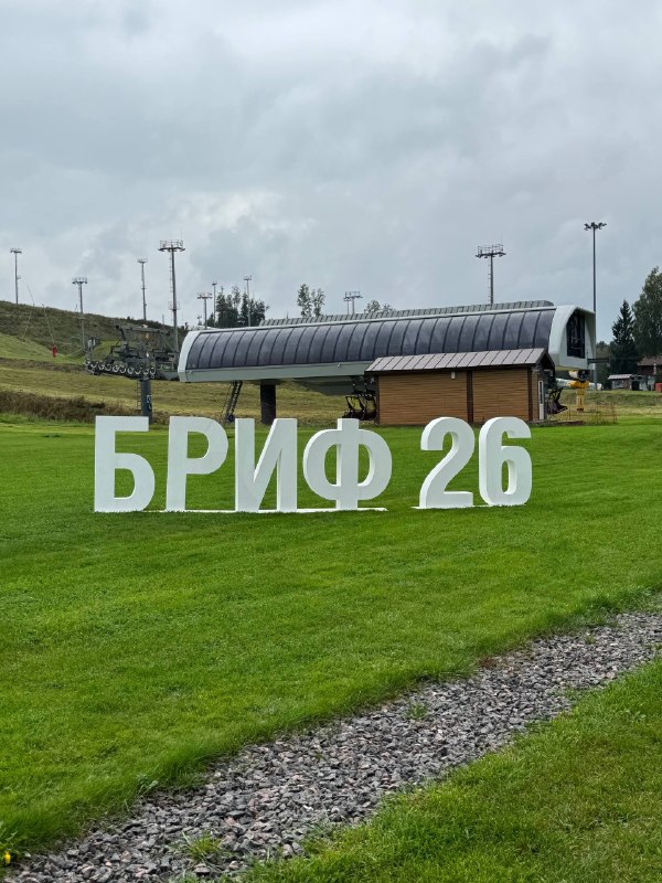 Балтийский региональный инвестиционный форум БРИФ’26 Сегодня курорт «Охта Парк» вновь стал площадкой для… — фото 2 из 5