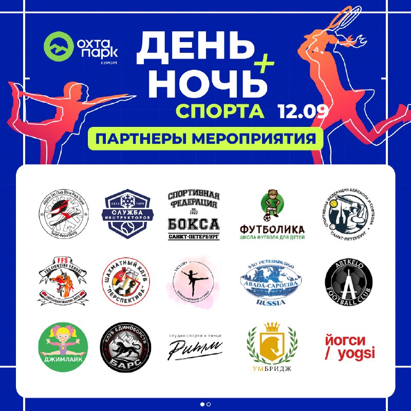 *Уже завтра. «День и ночь спорта» на курорте «Охта Парк»! * Йога, танцы, шахматы, пилатес, детская гимнастика… — фото 1 из 2