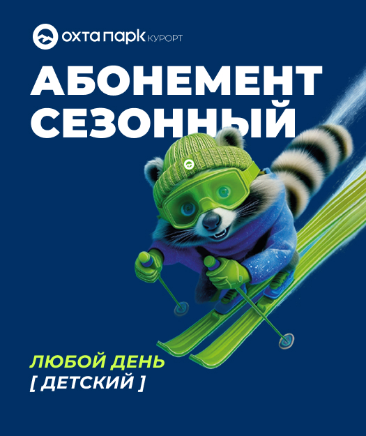 Абонемент сезонный любой день детский