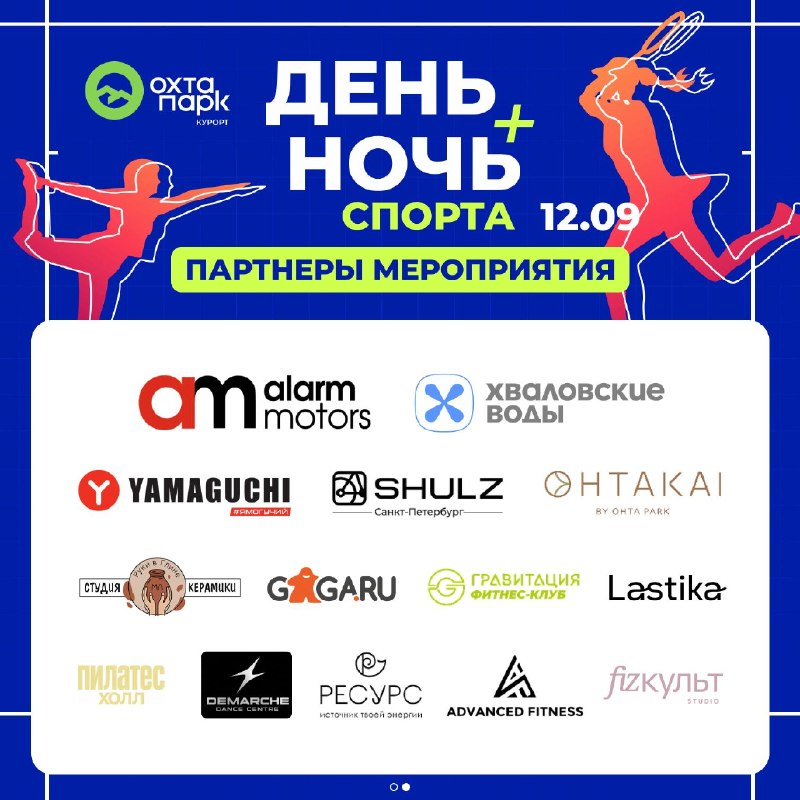 ?День и ночь спорта» на курорте «Охта Парк» — знакомим с новыми партнёрами! Расписание «Дня и ночи спорта»… — фото 2 из 2