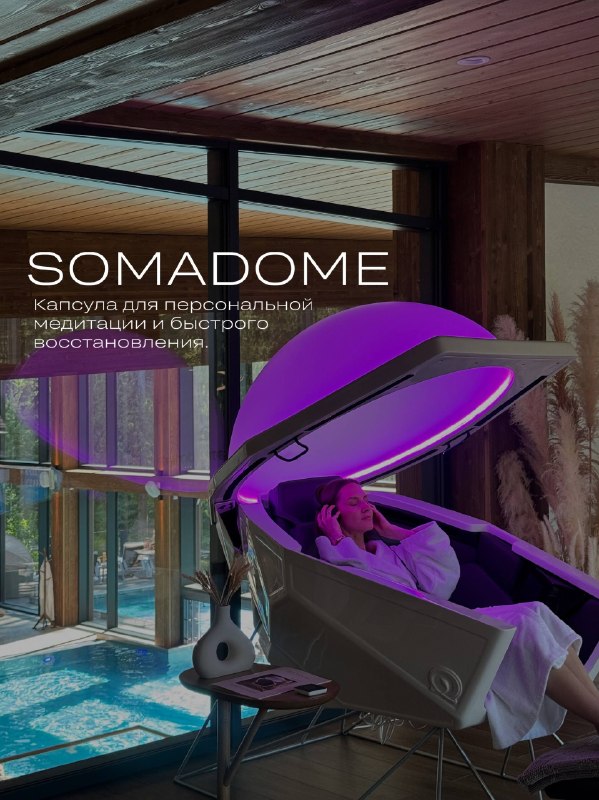 Интенсивная перезагрузка за 20 минут в OHTAKAI! Soma Dome — первая в мире высокотехнологичная капсула для… — фото 1 из 5