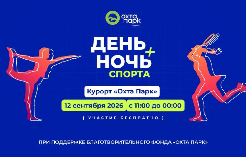 Рассказываем про День и ночь спорта в «Охта Парке» Для «Охта Парка» спорт давно стал большой частью жизни… — фото 5 из 9