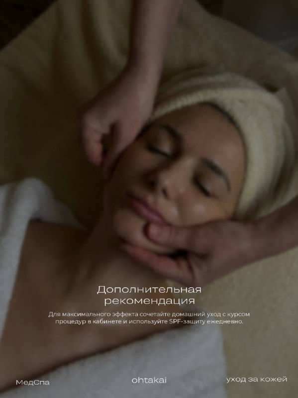 Инновационный антивозрастной уход, интенсивное омоложение в МедСпа OHTAKAI. В основе процедуры… — фото 9 из 9