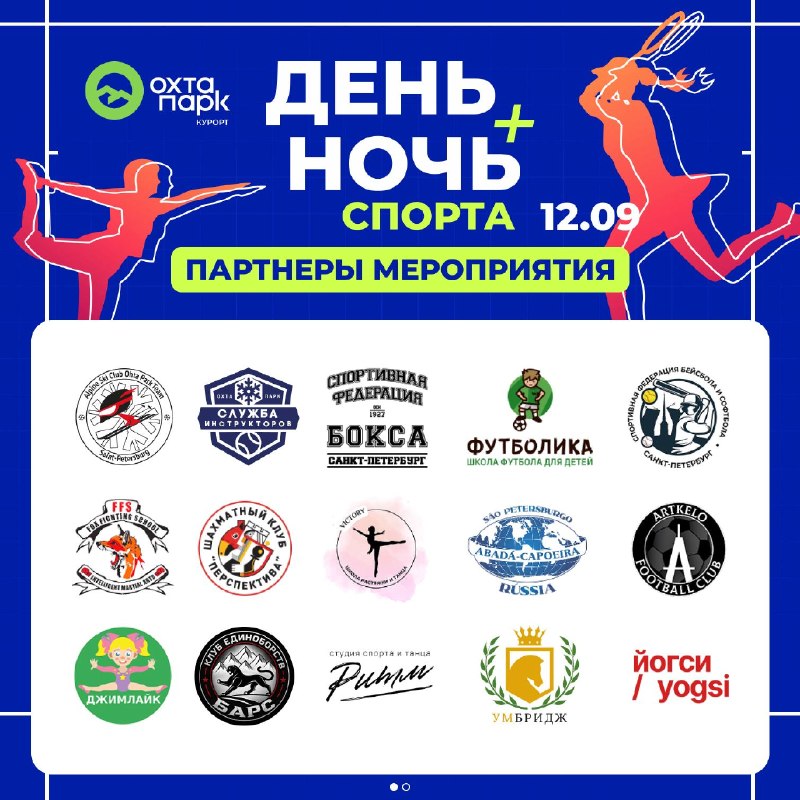 ?День и ночь спорта» на курорте «Охта Парк» — знакомим с новыми партнёрами! Расписание «Дня и ночи спорта»… — фото 1 из 2