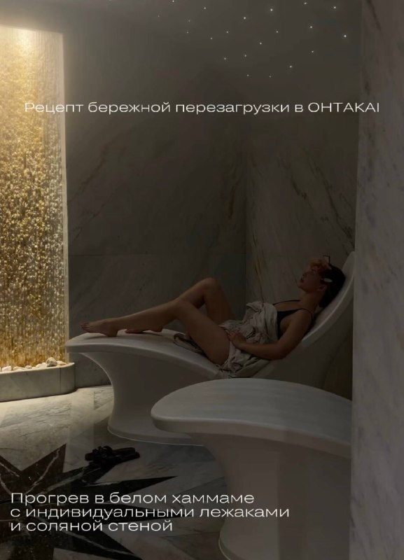 Делимся рецептом бережной перезагрузки от OHTAKAI Несколько часов в теплой воде, любимые парные, чай у камина… — фото 1 из 5