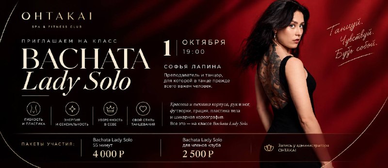 Класс по бачате в OHTAKAI! Bachata Lady Solo — искусство движения 01 октября | 19:00 Танец как способ…