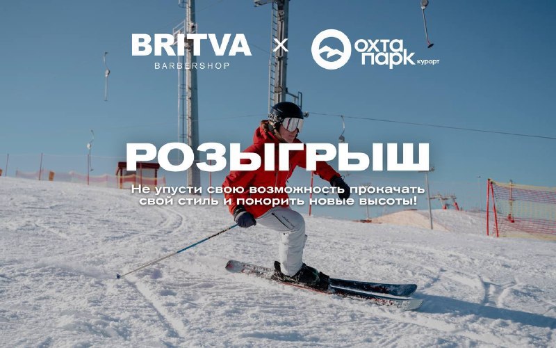 Совместный розыгрыш BRITVA × Охта Парк! Всесезонный курорт «Охта Парк» объединился с барбершопом BRITVA…