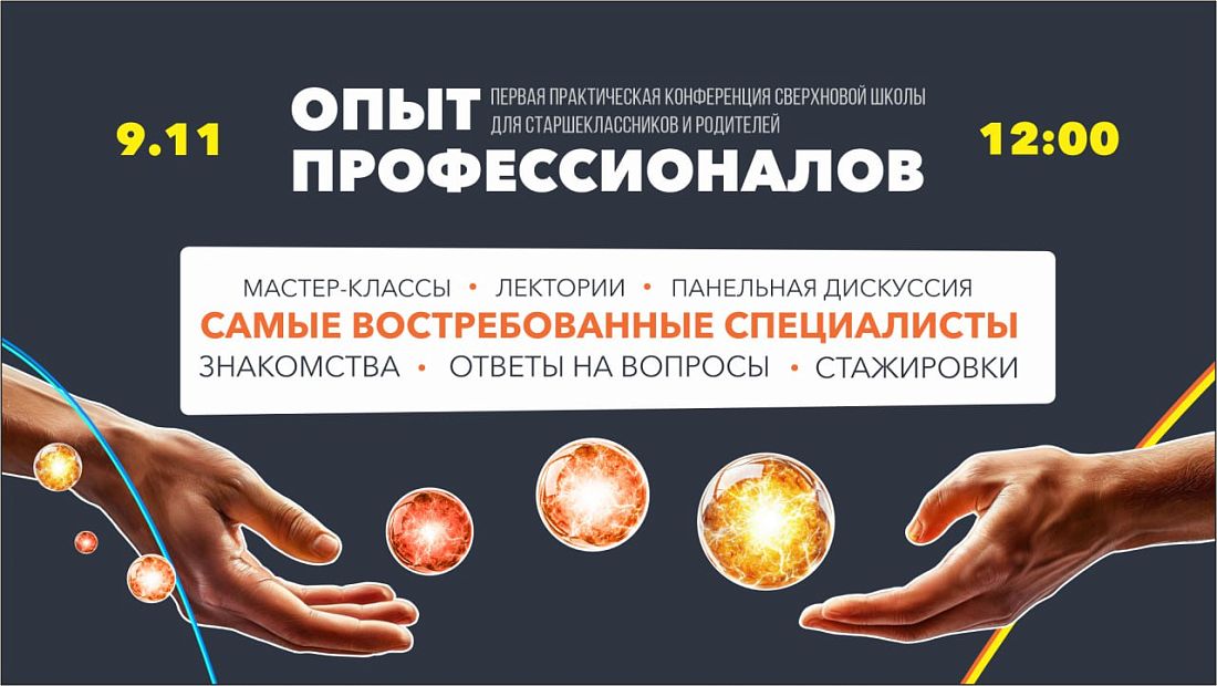Практическая конференция «Опыт профессионалов» в Сверхновой школе