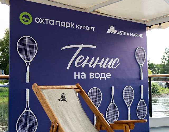 В ПЕТЕРБУРГЕ ВПЕРВЫЕ ПРОШЁЛ ТЕННИСНЫЙ ТУРНИР И ВЕЧЕРИНКА НА НЕВЕ