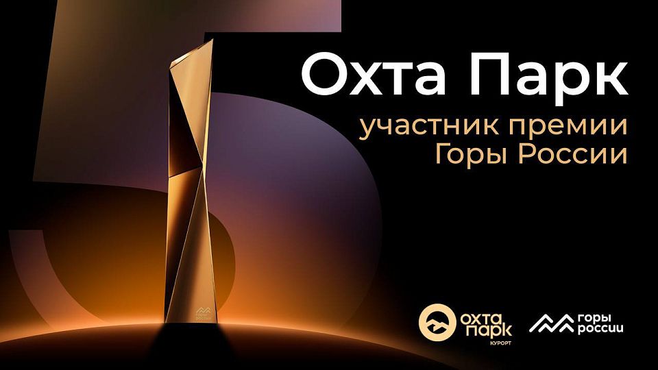 Курорт «Охта Парк» участвует в Национальной премии «Горы России» И нам очень важна ваша поддержка. Просим вас…