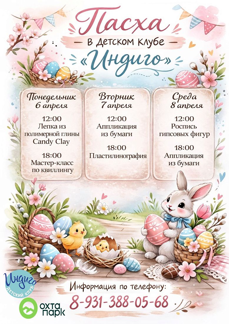 Пасха в детском клубе Индиго