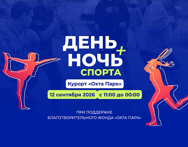 «День и ночь спорта» возвращается в «Охта Парк»