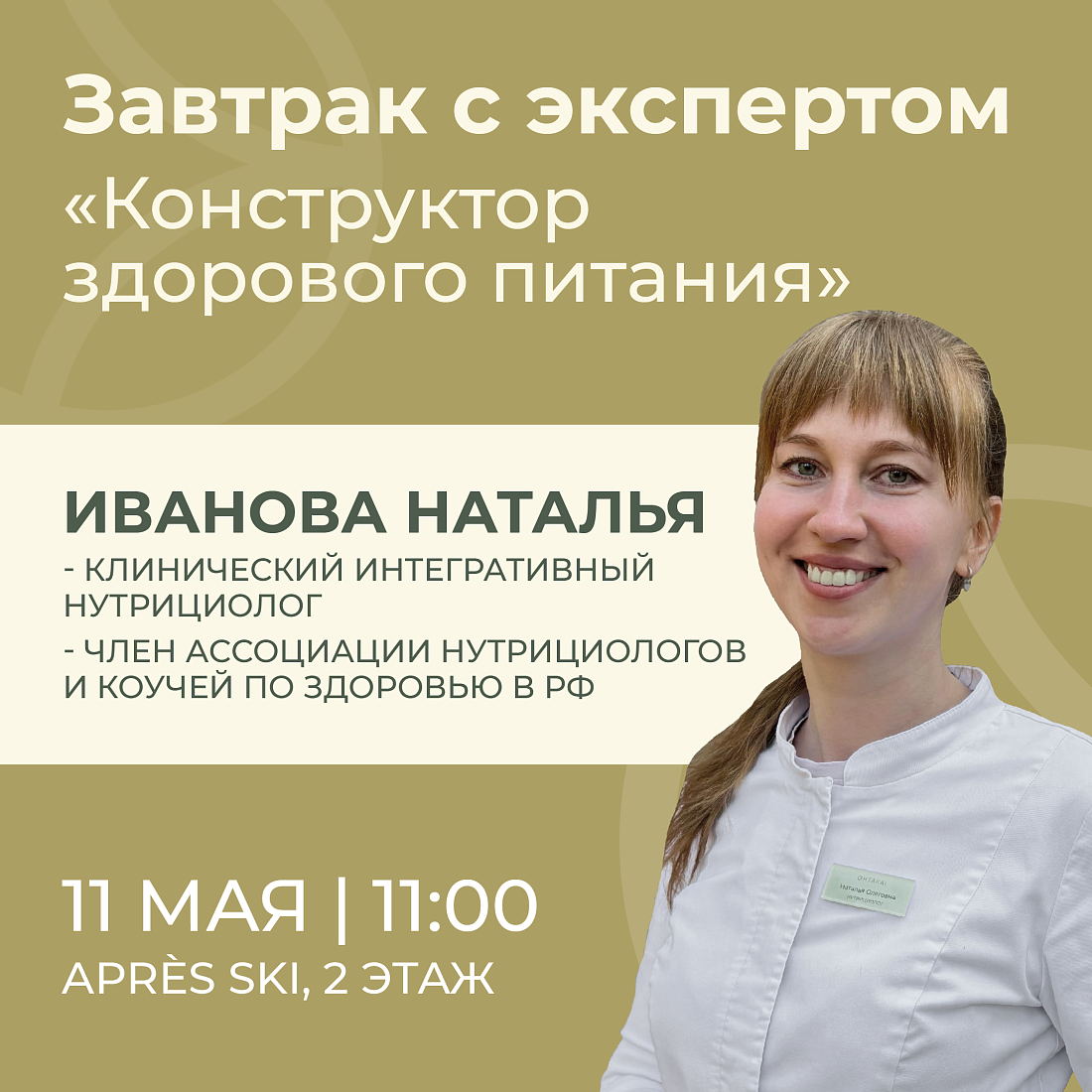 Завтрак с клиническим интегративным нутрициологом Натальей Ивановой