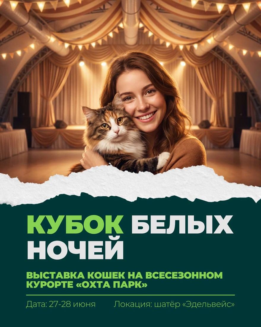 КУБОК БЕЛЫХ НОЧЕЙ: международная выставка кошек в «Охта Парке»!