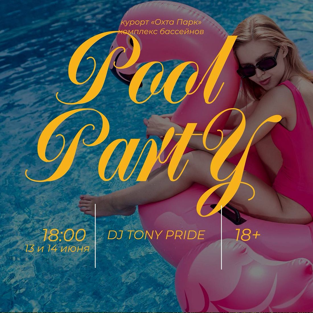 13 и 14 июня — летняя вечеринка в комплексе бассейнов в стиле chill & lounge!
