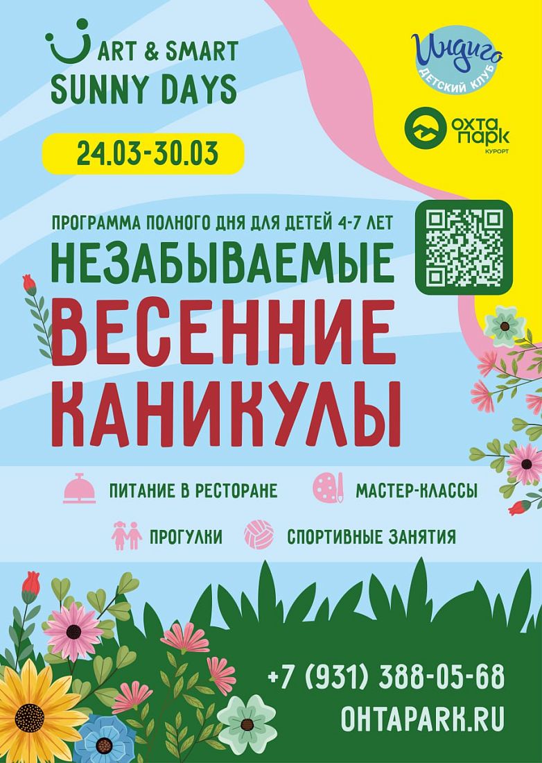 Весенние каникулы в Индиго