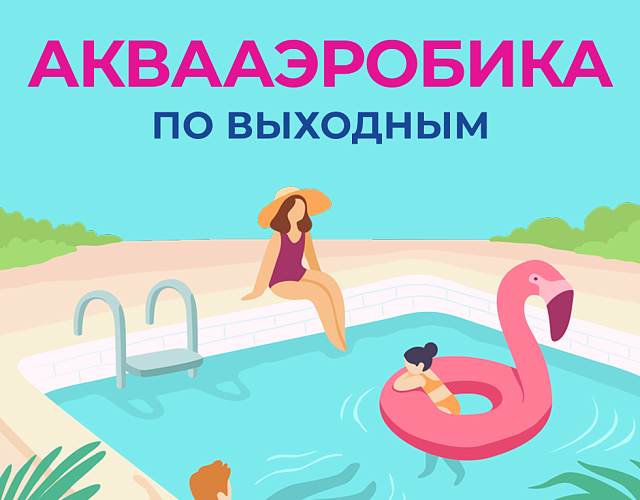 Аквааэробика в «Охта Парке»