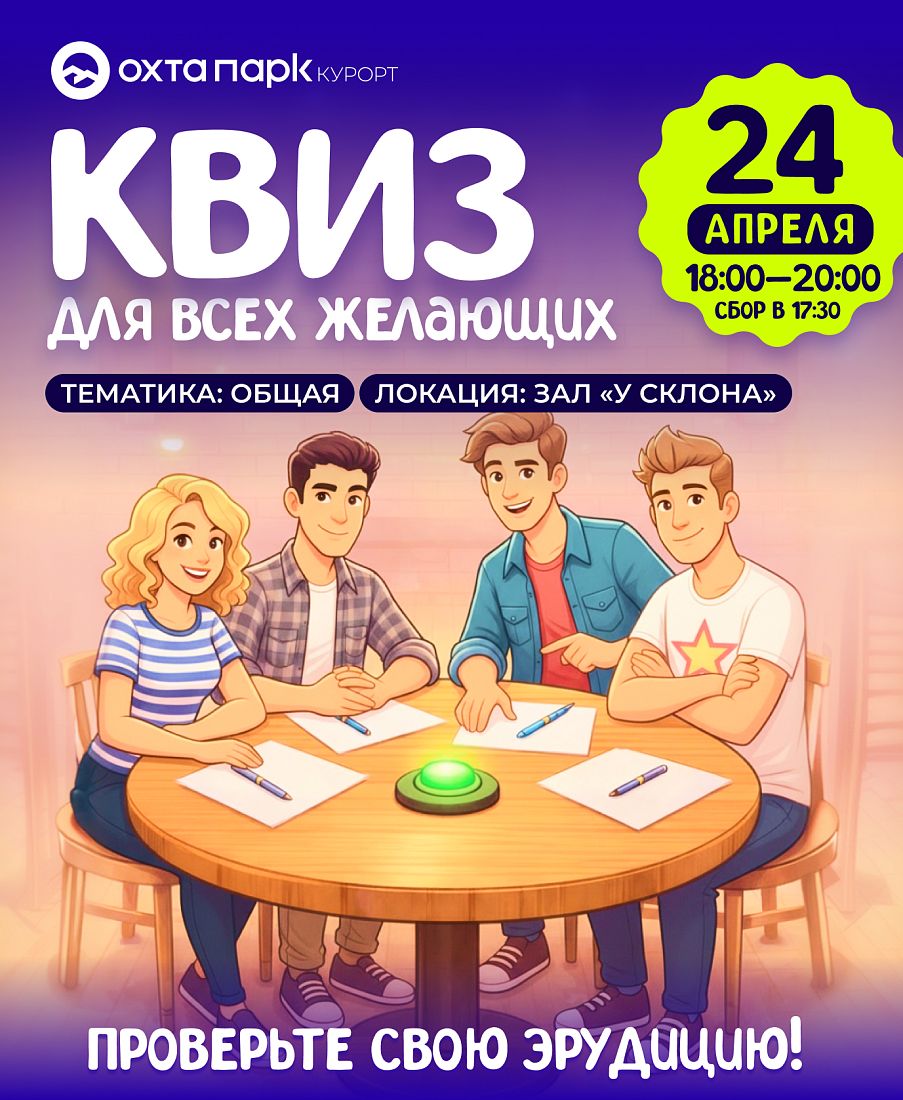 Приглашаем на квиз в «Охта Парке»: проверьте свою эрудицию!