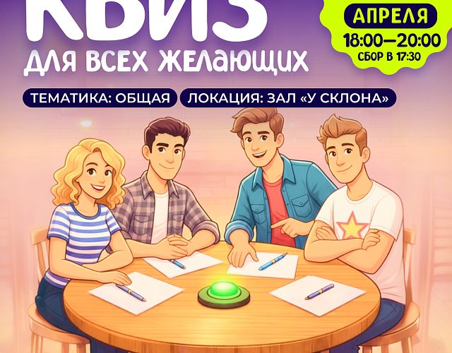 Приглашаем на квиз в «Охта Парке»: проверьте свою эрудицию!
