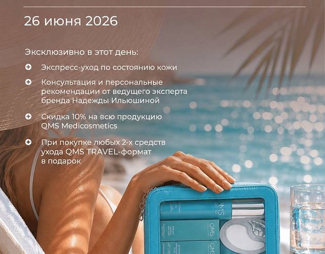 Приглашаем вас на ДЕНЬ БРЕНДА QMS MEDICOSMETICS в спа-комплекс OHTAKAI