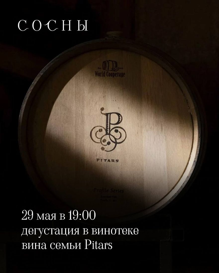 Приглашаем на дегустацию вин легендарной семьи Pitars — хранителей итальянских традиций