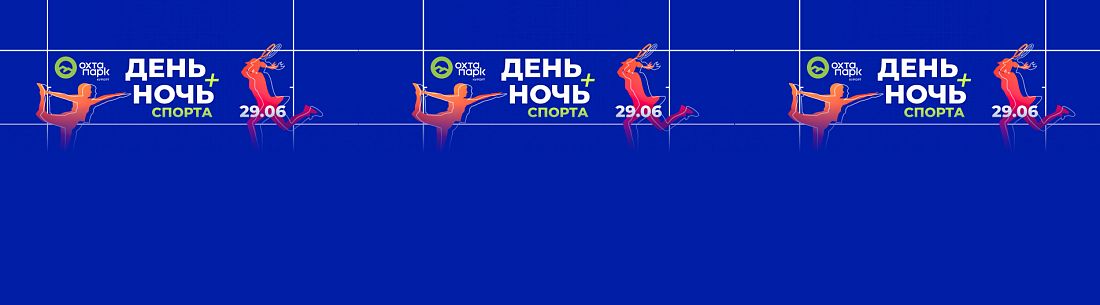 День и ночь спорта в «Охта Парке» в Ленинградской области