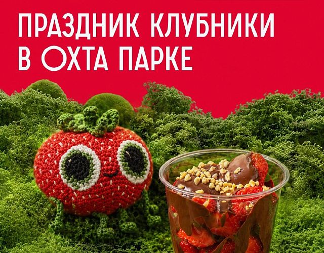 ПРАЗДНИК КЛУБНИКИ В ОХТА ПАРКЕ!
